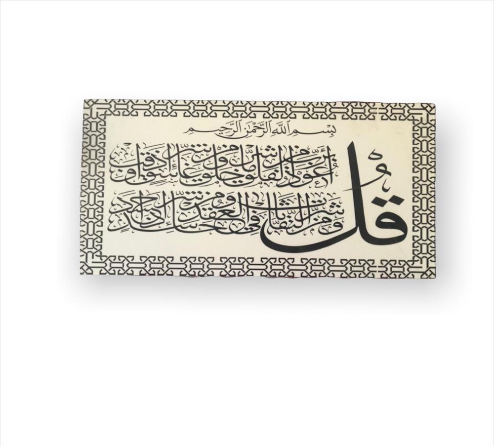 قل اعوذ برب الفلق - (cm30 X 60) ISLAMIC WALL TILE