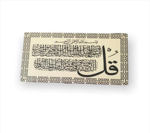 قل اعوذ برب الناس - (30 X 60cm) ISLAMIC WALL TILE